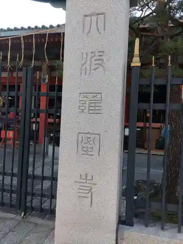 六波羅蜜寺のその他建物