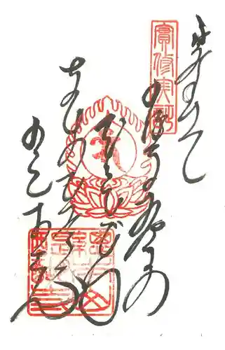 醍醐寺の御朱印