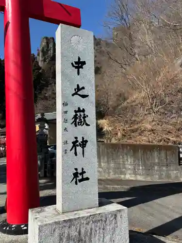 中之嶽神社(群馬県)