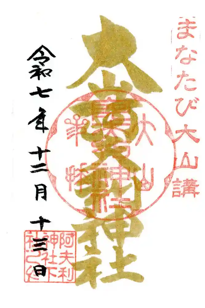 大山阿夫利神社の御朱印