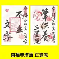 正覚庵の御朱印