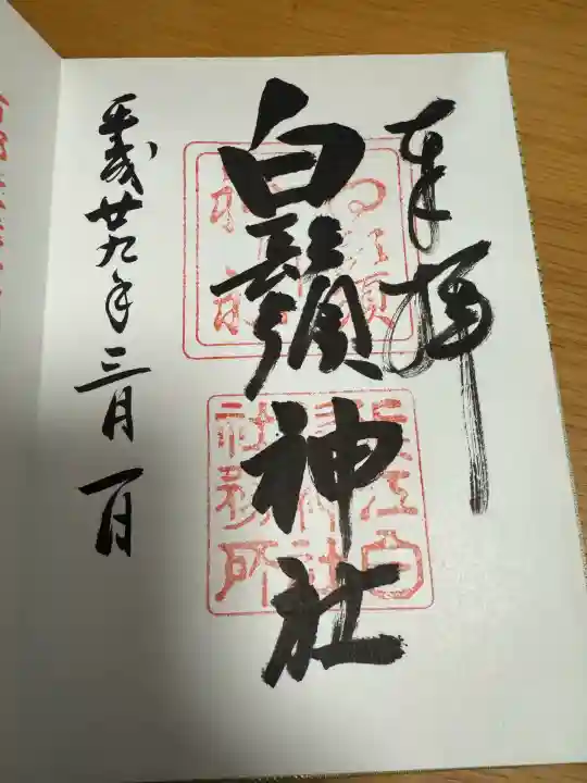 白鬚神社の御朱印