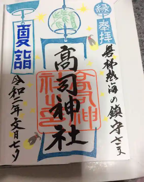 高司神社〜むすびの神の鎮まる社〜の御朱印