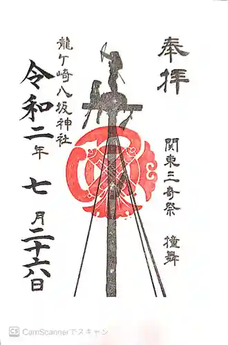 龍ケ崎八坂神社の御朱印
