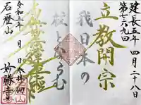 石歴山 妙勝寺の御朱印
