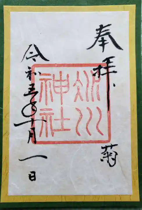 赤坂氷川神社の御朱印