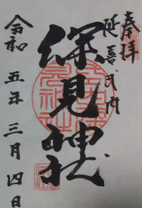 深見神社の御朱印