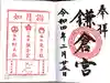 鎌倉宮の御朱印