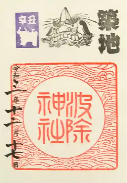 波除神社(波除稲荷神社)の御朱印