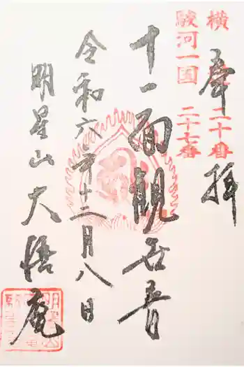 大悟庵の御朱印