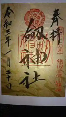 劒神社の御朱印