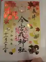 今宮戎神社の御朱印