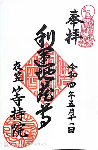 等持院の御朱印