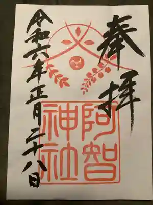 阿智神社(岡山県)