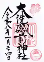 大洗磯前神社の御朱印
