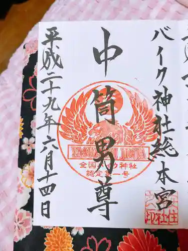 安住神社の御朱印