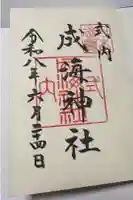 成海神社の御朱印