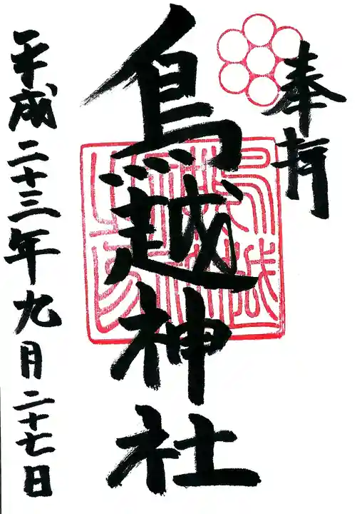 鳥越神社の御朱印