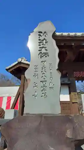 埼玉厄除け開運大師・龍泉寺（切り絵御朱印発祥の寺）(埼玉県)