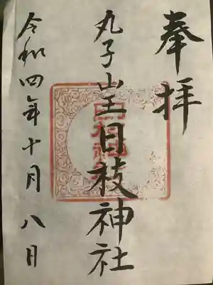 丸子山王日枝神社の御朱印