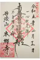 本郷寺の御朱印