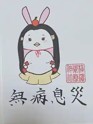 横浜御嶽神社の授与品その他