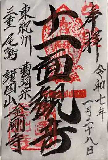 金剛寺の御朱印 2025年01月