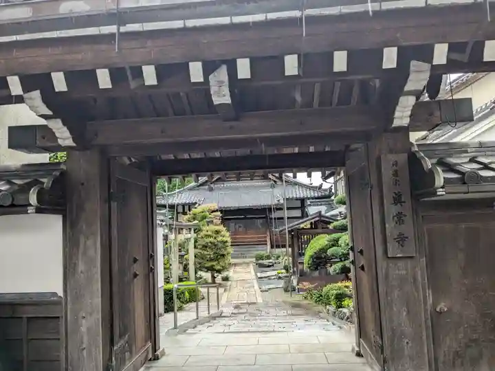 真常寺(滋賀県)