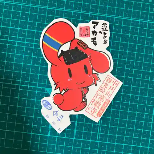 中戸山　西光院　常敬寺の御朱印