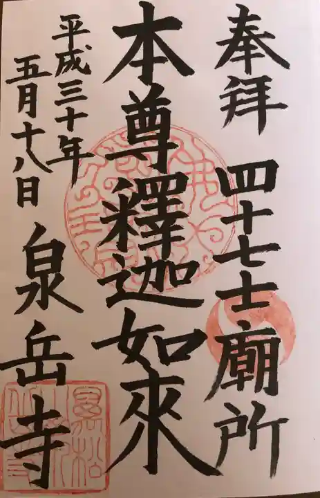 泉岳寺の御朱印