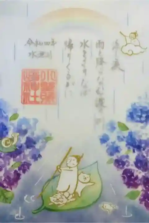 令和4年 特別御朱印 『水無月』