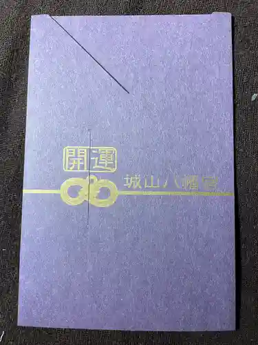 城山八幡宮(愛知県)