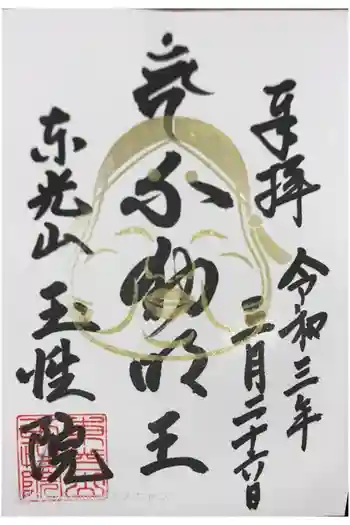 玉性院の御朱印 2021年03月