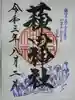 薭田神社の御朱印