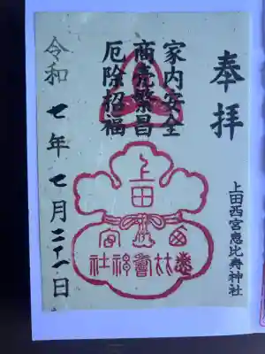 上田西宮恵比寿神社（上田大神宮境内社）(長野県)