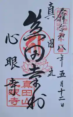 心眼寺の{uncategorized: "未分類", other: "その他", undefined: "問題あり", building: "その他建物", grave: "お墓", sacred_gate: "鳥居", guardian: "狛犬", statue: "像", buddha: "仏像", history: "歴史", nature: "自然", garden: "庭園", animal: "動物", pagoda: "塔", temizu: "手水舎", mountain_gate: "山門・神門", sanctuary: "本殿・本堂", subordinate: "末社・摂社", art: "芸術", scenery: "景色", jizo: "地蔵", ema: "絵馬", goshuin: "御朱印", omikuji: "おみくじ", items: "授与品その他", amulet: "お守り", goshuincho: "御朱印帳", eats: "食事", festival: "お祭り", votive_dance: "神楽", shichigosan: "七五三参", wedding: "結婚式", experience: "体験その他", initially: "初詣", around: "周辺", anti_infection: "感染症対策"}