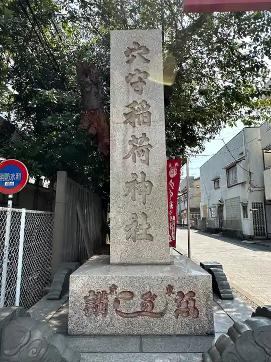 東京羽田 穴守稲荷神社(東京都)