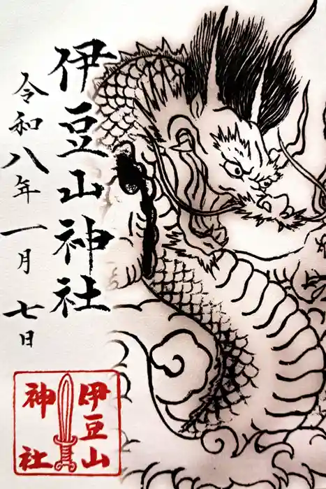 伊豆山神社の御朱印