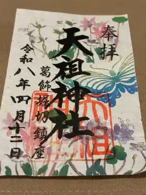 堀切天祖神社の御朱印