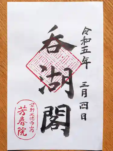 芳春院の御朱印