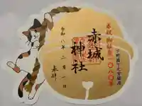 佐野赤城神社の御朱印