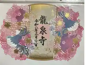 埼玉厄除け開運大師・龍泉寺（切り絵御朱印発祥の寺）の御朱印