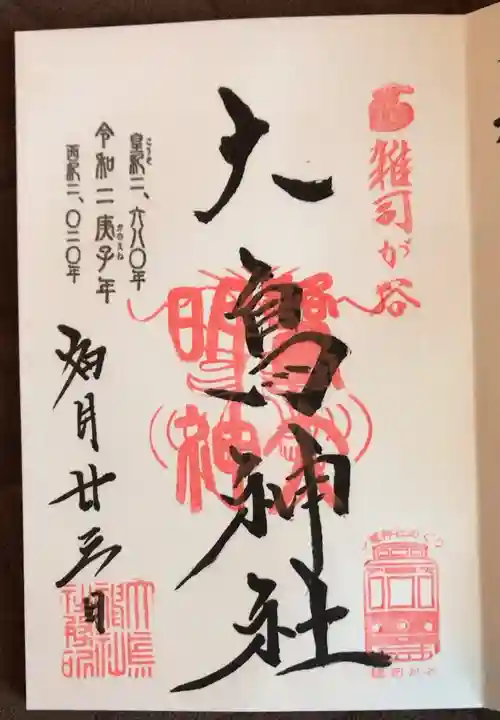 大鳥神社の御朱印