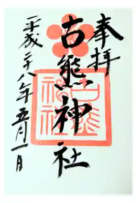 古熊神社の御朱印