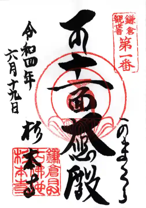 杉本寺の御朱印