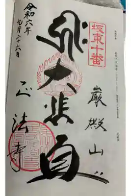 正法寺(岩殿観音) 坂東三十三観音10番