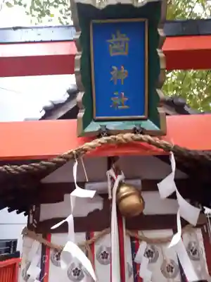 歯神社(大阪府)