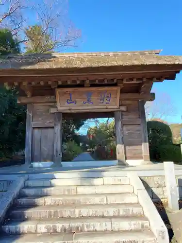大聖寺（土浦大師不動尊）の山門・神門