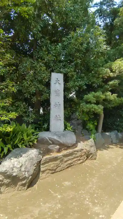 大鷲神社(東京都)