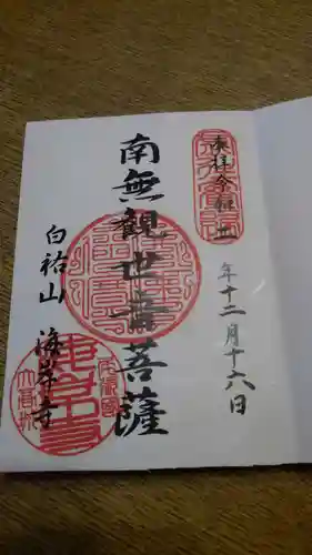 海岸寺の御朱印